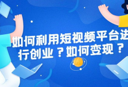 短视频如何创业,打造个人品牌，开启财富之门