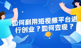 短视频如何创业,打造个人品牌，开启财富之门