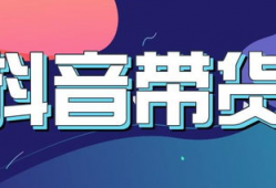 直播短视频带货,打造爆款商品的秘诀解析