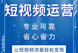 短视频 代运营,打造爆款内容的秘密武器