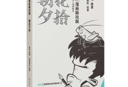 朝花夕拾 漫画,穿越时光的漫画之旅