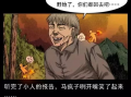 马疯子漫画,幽默讽刺，揭示社会现象