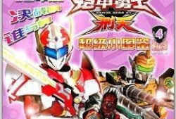铠甲勇士刑天漫画书,铠甲勇士的传奇征程